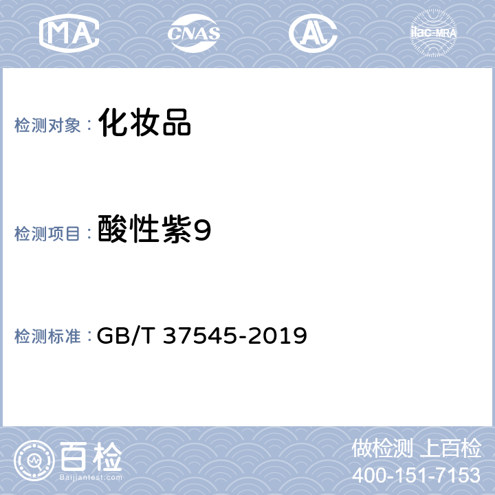 酸性紫9 化妆品中38种准用着色剂的测定 高效液相色谱法 GB/T 37545-2019