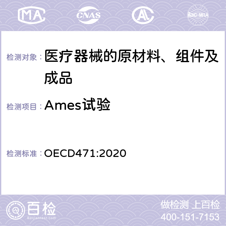 Ames试验 化学品检验指南：细菌回复突变试验 OECD471:2020