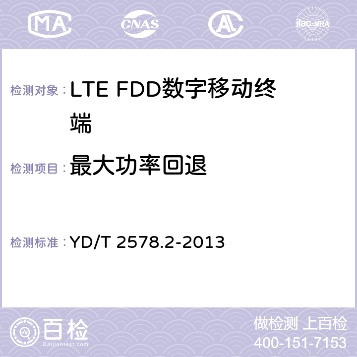 最大功率回退 LTE FDD数字蜂窝移动通信网终端设备测试方法(第一阶段)第2部分:无线射频性能测试 YD/T 2578.2-2013 5.2.2