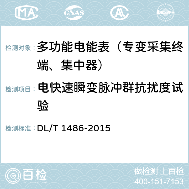 电快速瞬变脉冲群抗扰度试验 《单相静止式多费率电能表技术规范》 DL/T 1486-2015 5.8