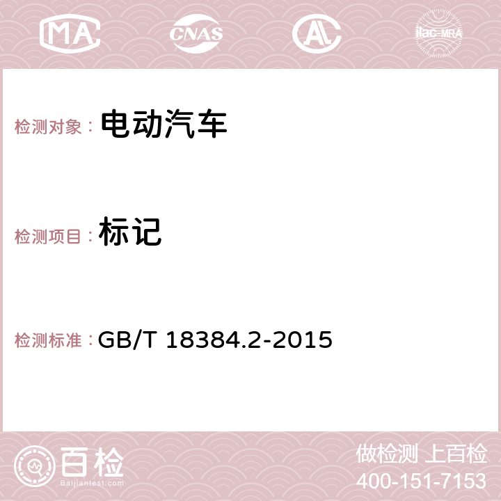 标记 GB/T 18384.2-2015 电动汽车 安全要求 第2部分:操作安全和故障防护
