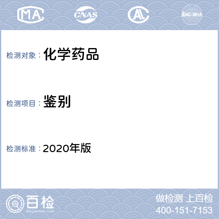 鉴别 《中华人民共和国药典》 2020年版 四部通则（0301）