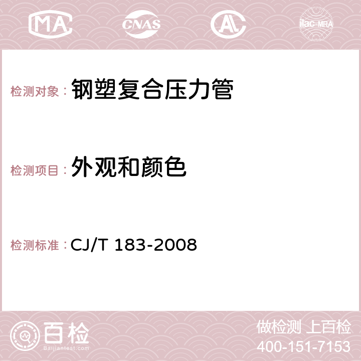 外观和颜色 钢塑复合压力管 CJ/T 183-2008 6.1;7.1