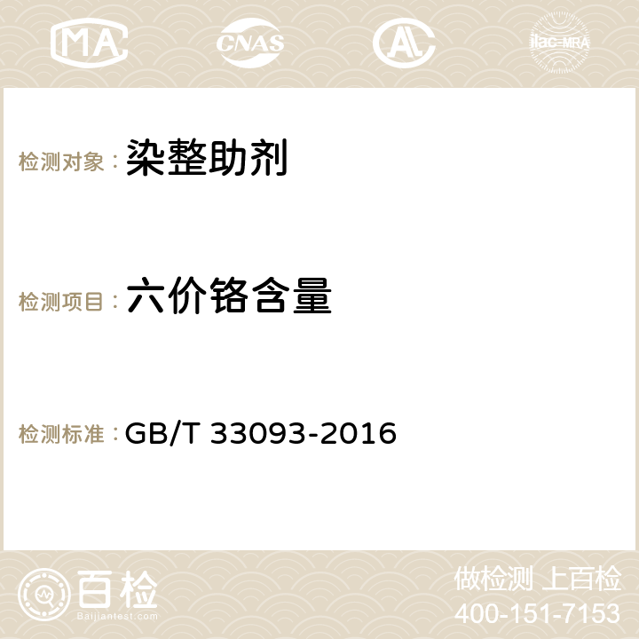 六价铬含量 GB/T 33093-2016 纺织染整助剂产品中六价铬含量的测定