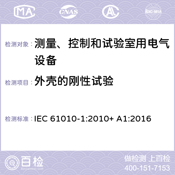 外壳的刚性试验 测量、控制和试验室用电气设备 IEC 61010-1:2010+ A1:2016 8.1