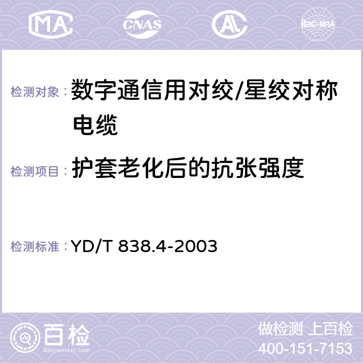 护套老化后的抗张强度 数字通信用对绞/星绞对称电缆 第4部分：主干对绞电缆-分规范 YD/T 838.4-2003 2.2.10