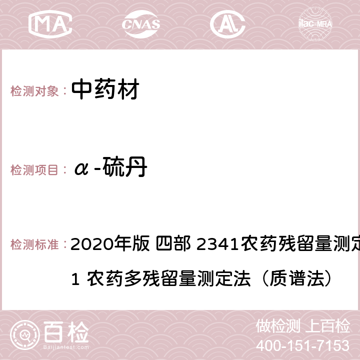 α-硫丹 中华人民共和国药典 2020年版 四部 2341农药残留量测定法 第四法 1 农药多残留量测定法（质谱法）