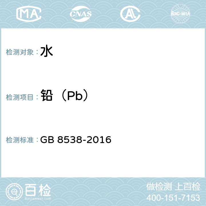 铅（Pb） 食品安全国家标准 饮用天然矿泉水检验方法 GB 8538-2016 20.1.1