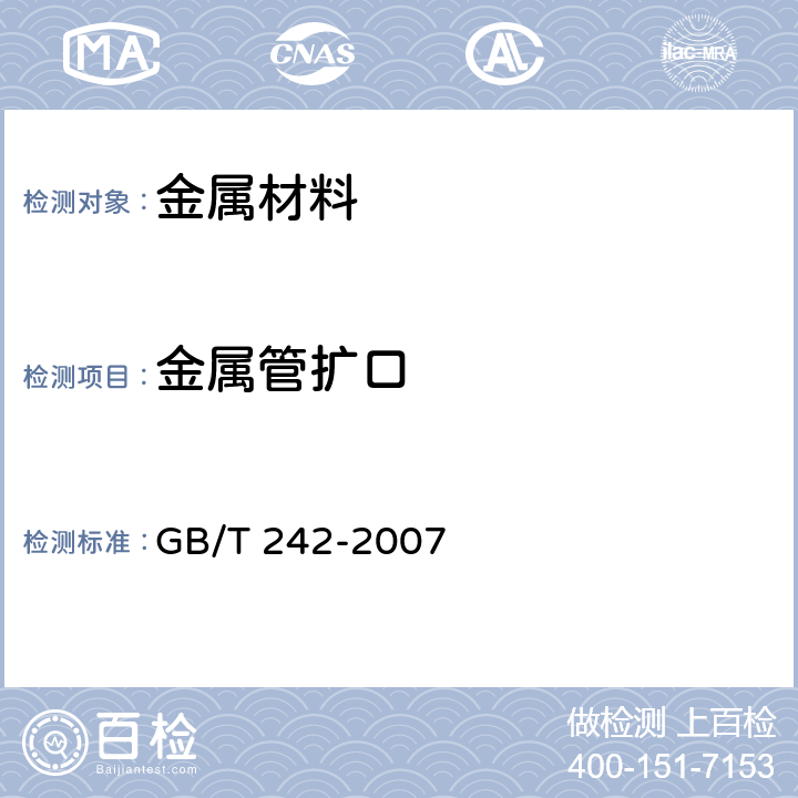 金属管扩口 金属管扩口试验方法 GB/T 242-2007 6