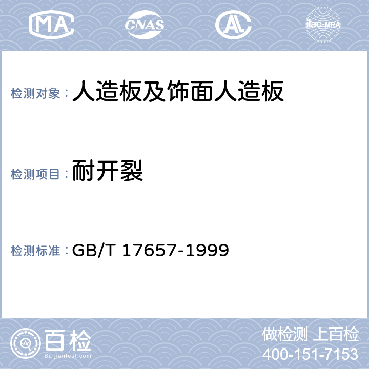 耐開裂 《人造板及飾面人造板理化性能試驗方法》 GB/T 17657-1999 （4.46）