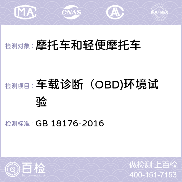 车载诊断（OBD)环境试验 轻便摩托车污染物排放限值及测量方法（中国第四阶段） GB 18176-2016 6.2.6