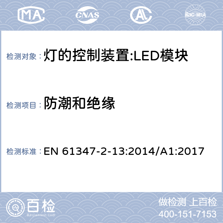 防潮和絕緣 燈控裝置.第2-13部分 LED模塊用直流或交流電子控制裝置的特殊要求 EN 61347-2-13:2014/A1:2017 11