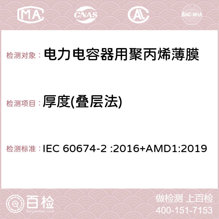 厚度(叠层法) IEC 60674-2-2016 :电工塑料薄膜规范 第2部分:试验方法