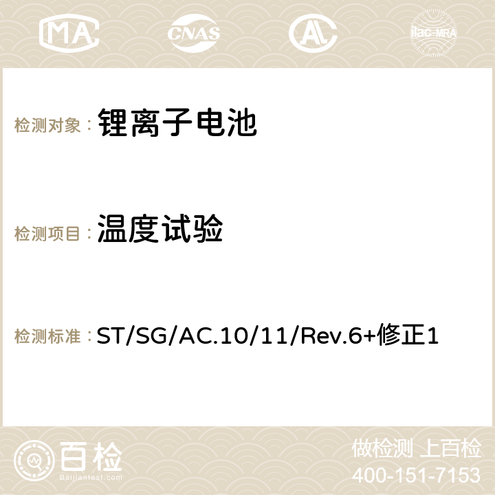 温度试验 《关于危险货物运输的建议书 试验和标准手册》 ST/SG/AC.10/11/Rev.6+修正1 38.3.4.2