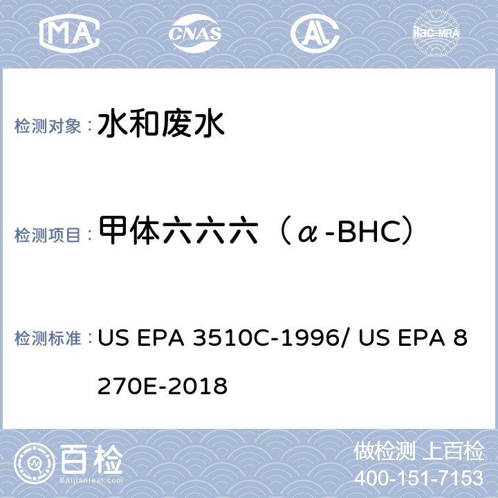 甲体六六六（α-BHC） 分液漏斗-液液萃取法/气相色谱质谱法测定半挥发性有机物 US EPA 3510C-1996/ US EPA 8270E-2018