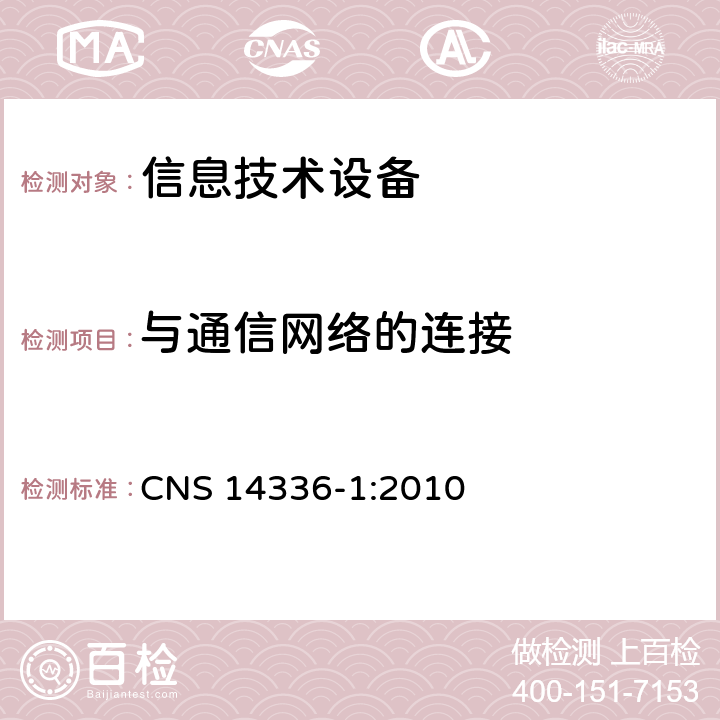 与通信网络的连接 CNS 14336 信息技术设备安全第1部分：通用要求 -1:2010 6