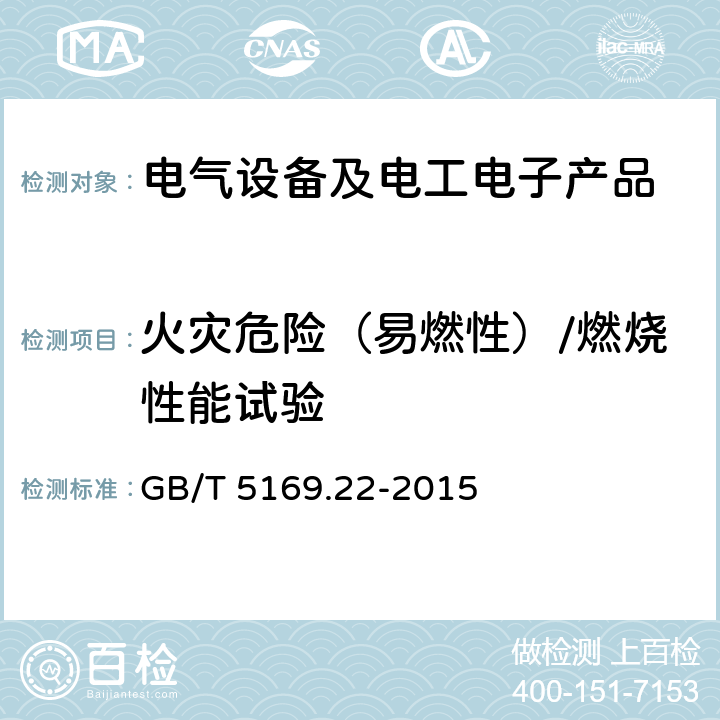 火灾危险（易燃性）/燃烧性能试验 电工电子产品着火危险试验 第22部分:试验火焰 50W火焰 装置和确认试验方法 GB/T 5169.22-2015