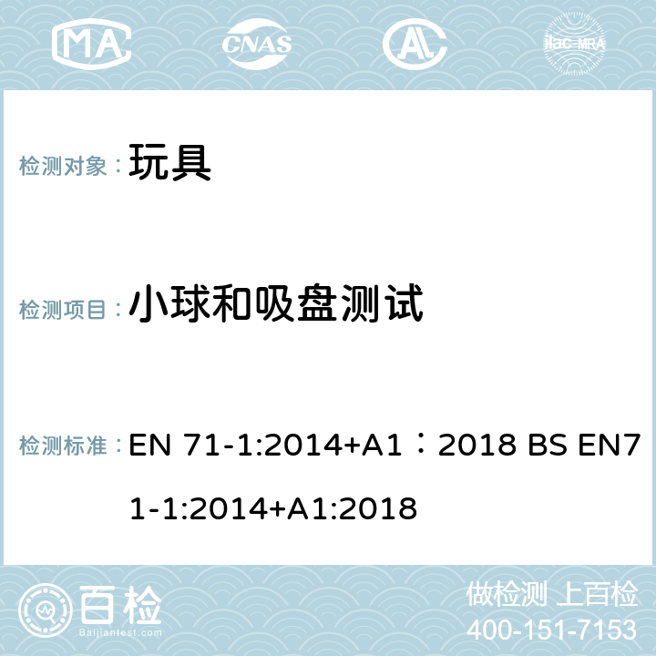 小球和吸盘测试 玩具安全 第1部分:机械与物理性能 EN 71-1:2014+A1：2018 BS EN71-1:2014+A1:2018 8.32