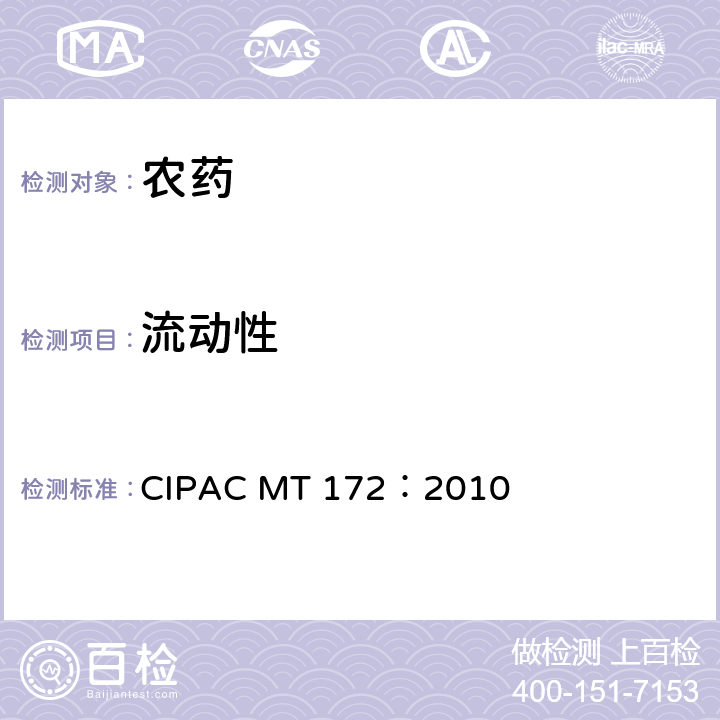 流动性 热贮后水分散粒剂的流动性 CIPAC MT 172：2010