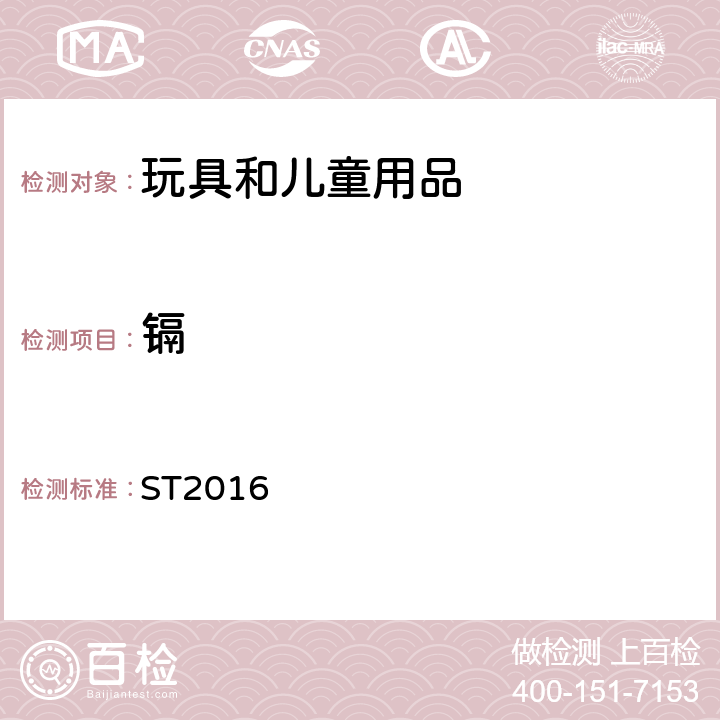 镉 日本玩具安全标准 第三部分 化学测试 ST2016 第三部分 2.6