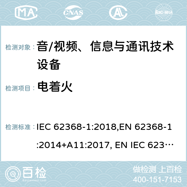电着火 音/视频、信息与通讯技术设备 第1部分:安全要求 IEC 62368-1:2018,EN 62368-1:2014+A11:2017, EN IEC 62368-1:2020+A11:2020, AS/NZS 62368.1:2018,J62368-1 (H30) 6