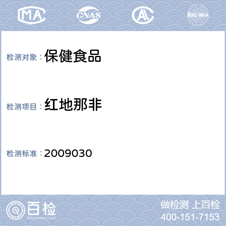 红地那非 国家食品药品监督管理局药品检验补充检验方法和检验项目批准件2009030