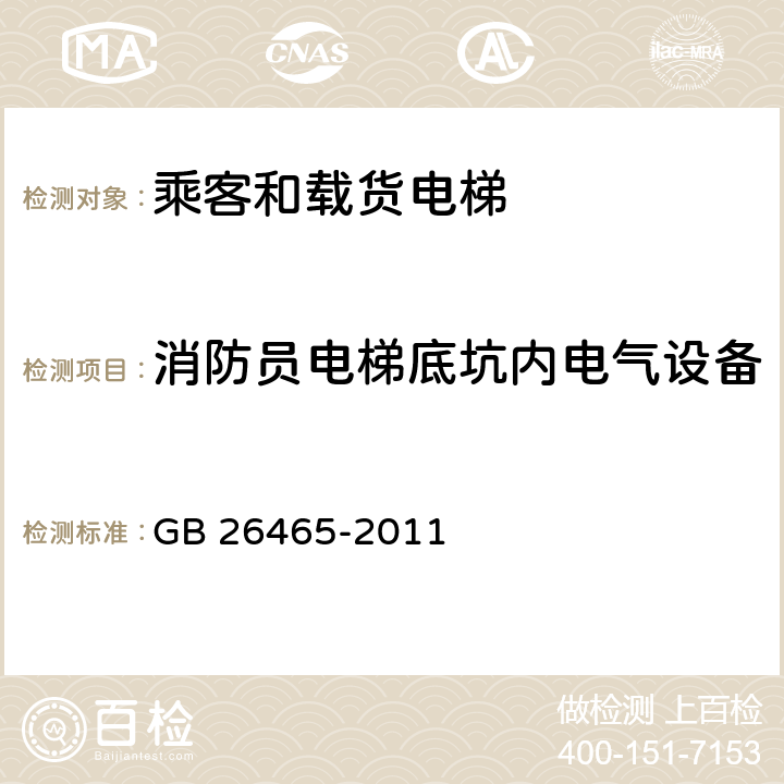 消防员电梯底坑内电气设备 消防电梯制造与安装安全规范 GB 26465-2011 5.3.2