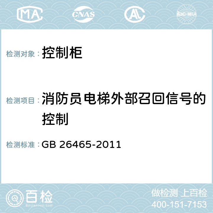 消防员电梯外部召回信号的控制 GB/T 26465-2011 【强改推】消防电梯制造与安装安全规范