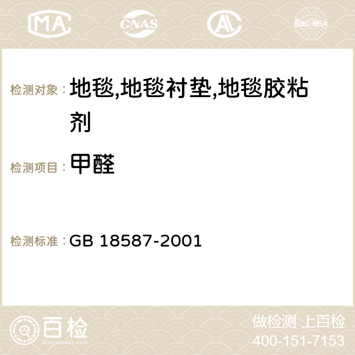 甲醛 《室内装饰装修材料 地毯,地毯衬垫及地毯胶粘剂中有害物质限量》 GB 18587-2001 （5.2）