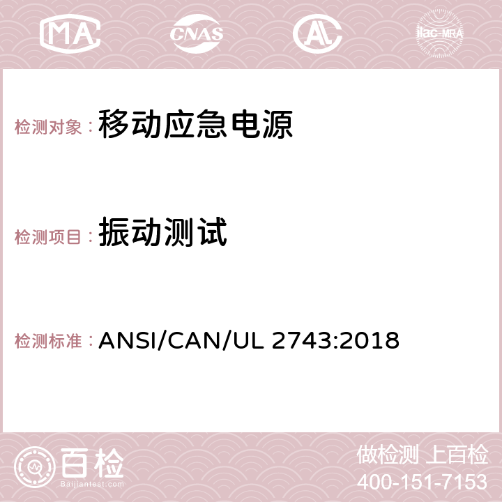 振动测试 便携式电源包安全标准 ANSI/CAN/UL 2743:2018 51
