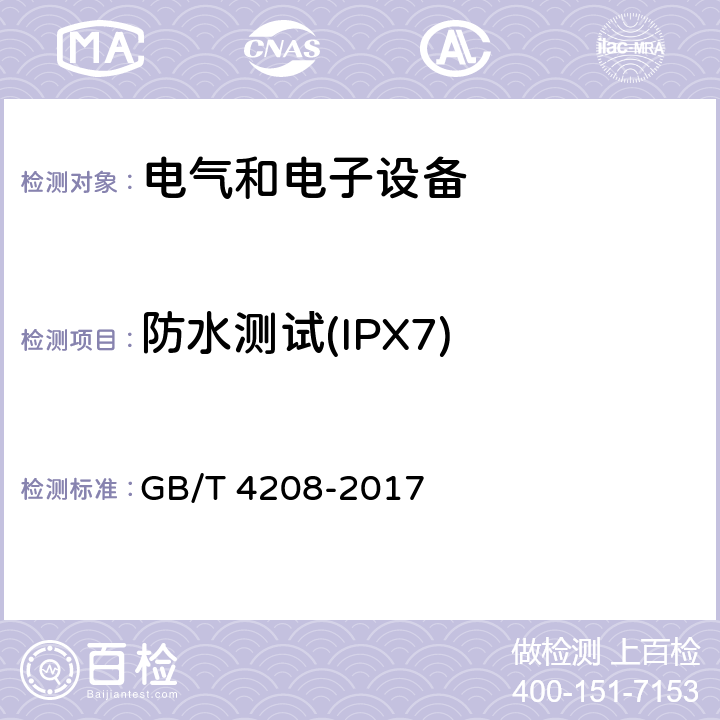 防水测试(IPX7) 外壳防护等级(IP代码) GB/T 4208-2017 14.1