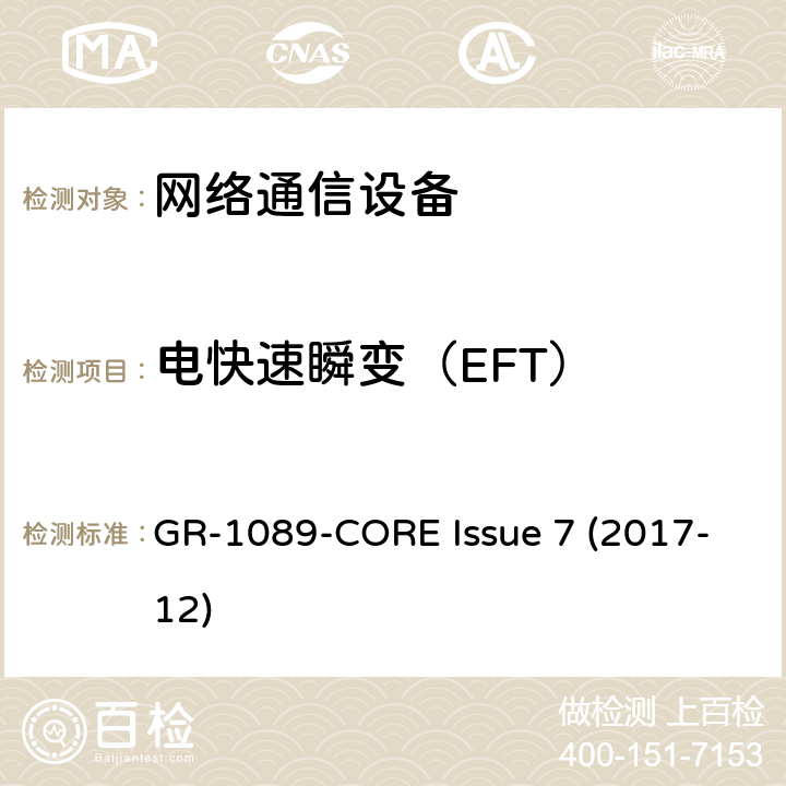 电快速瞬变（EFT） 电磁兼容性（EMC）和电气安全 - 网络通信设备的通用标准 GR-1089-CORE Issue 7 (2017-12) 2.2.1