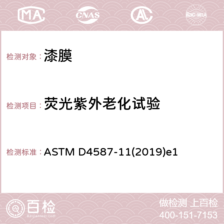 荧光紫外老化试验 ASTM D4587-11 涂料和相关涂层荧光紫外暴露的标准实施规程 (2019)e1