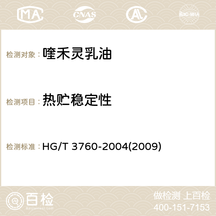 热贮稳定性 喹禾灵乳油 HG/T 3760-2004(2009) 4.8