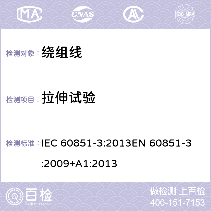 拉伸试验 绕组线试验方法 第3部分:机械性能 IEC 60851-3:2013
EN 60851-3:2009+A1:2013 5