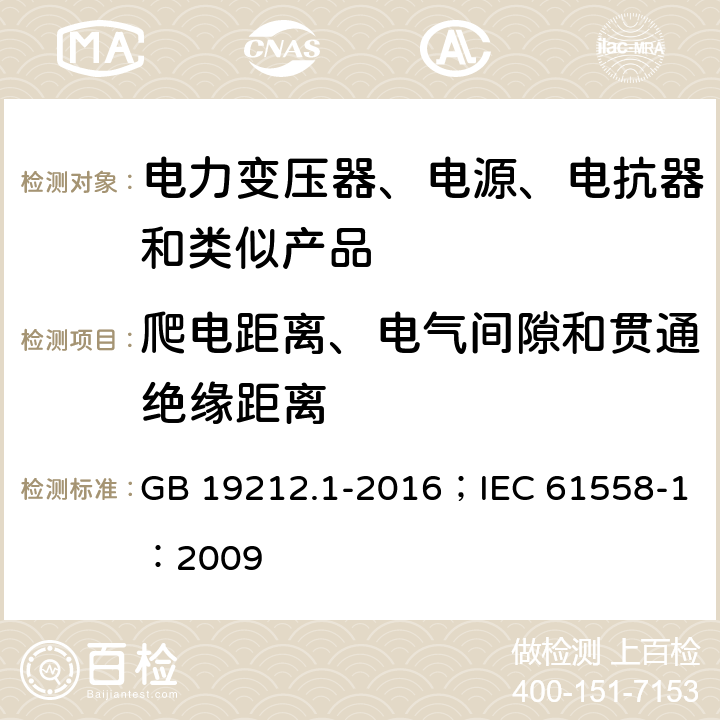 爬电距离、电气间隙和贯通绝缘距离 变压器、电抗器、电源装置及其组合的安全 第1部分:通用要求和试验 GB 19212.1-2016；IEC 61558-1：2009 1.23