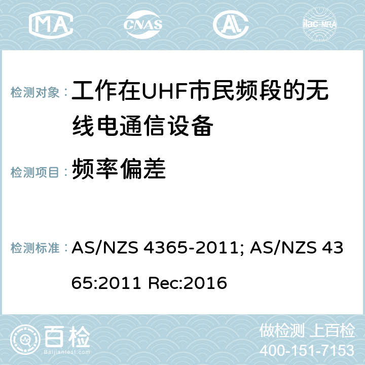 频率偏差 工作在UHF市民频段的无线电通信设备 AS/NZS 4365-2011; AS/NZS 4365:2011 Rec:2016 7.4