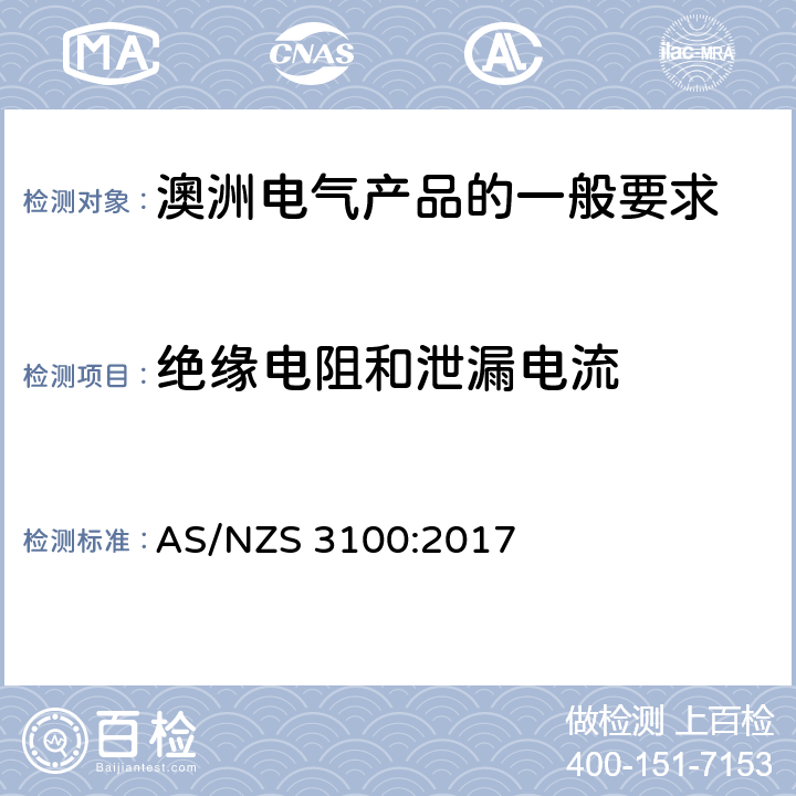 绝缘电阻和泄漏电流 澳洲电气产品的一般要求 AS/NZS 3100:2017 8.3