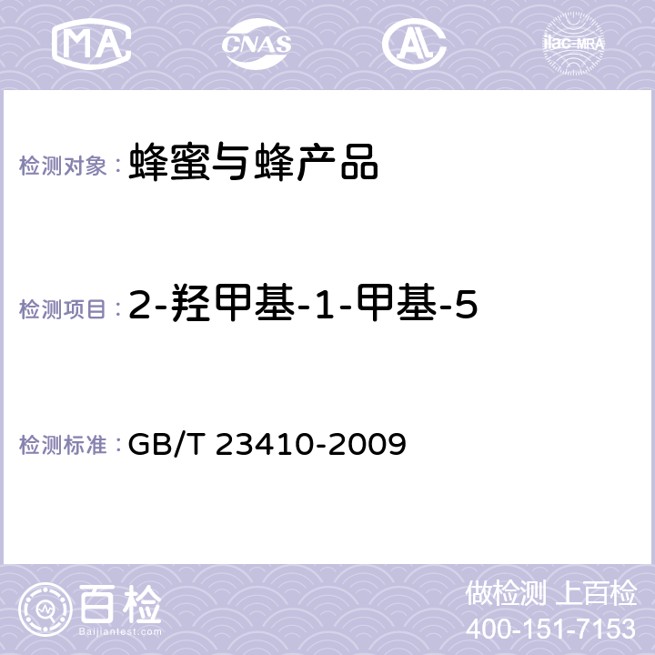 2-羟甲基-1-甲基-5-硝基咪唑（HMMNI） 蜂蜜中硝基咪唑类药物及其代谢物的测定 液相色谱-质谱/质谱法 GB/T 23410-2009