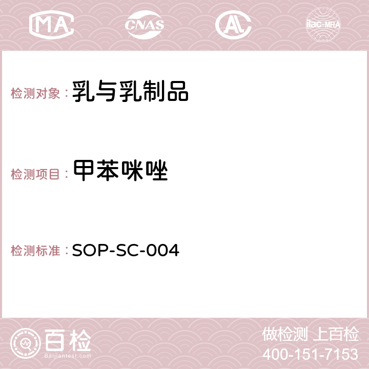 甲苯咪唑 动物组织和奶粉中丙硫咪唑、噻苯咪唑、甲苯咪唑、硫氧苯唑残留量的测定方法 SOP-SC-004