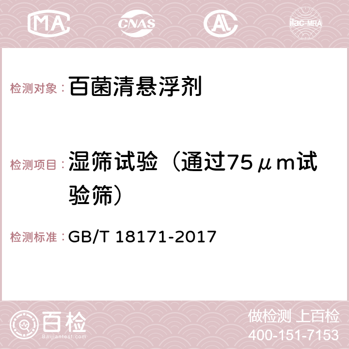 湿筛试验（通过75μm试验筛） 百菌清悬浮剂 GB/T 18171-2017 4.7