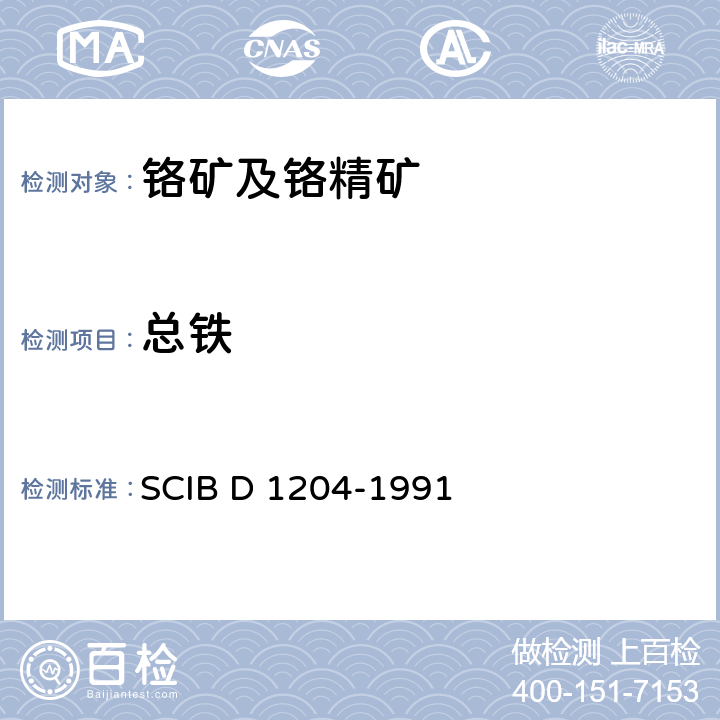 总铁 铬铁矿中总铁量测定法-碱熔、重铬酸钾滴定法 SCIB D 1204-1991