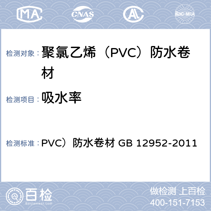 吸水率 《聚氯乙烯（》 PVC）防水卷材 GB 12952-2011 （6.14）