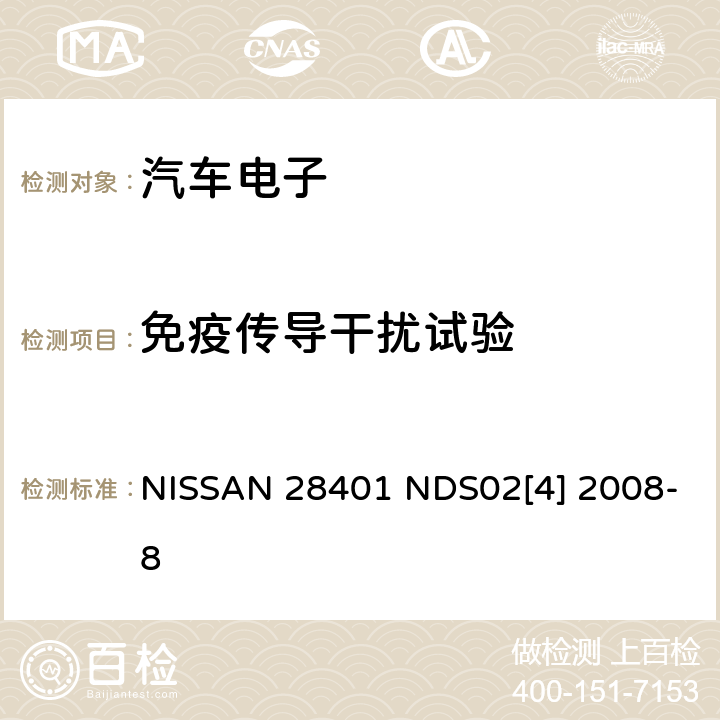 免疫传导干扰试验 电子电装部品电磁兼容基本要求和测试程序 NISSAN 28401 NDS02[4] 2008-8 6.2