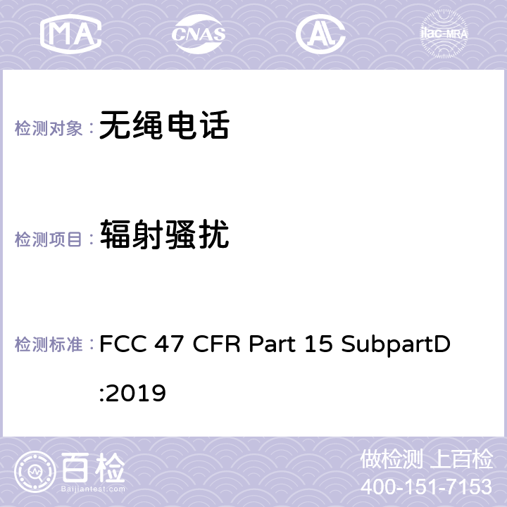 辐射骚扰
 美国联邦通信委员会，联邦通信法规47，第15部分，子部分D FCC 47 CFR Part 15 SubpartD:2019 15.207；15.227；15.231；15.240；15.247