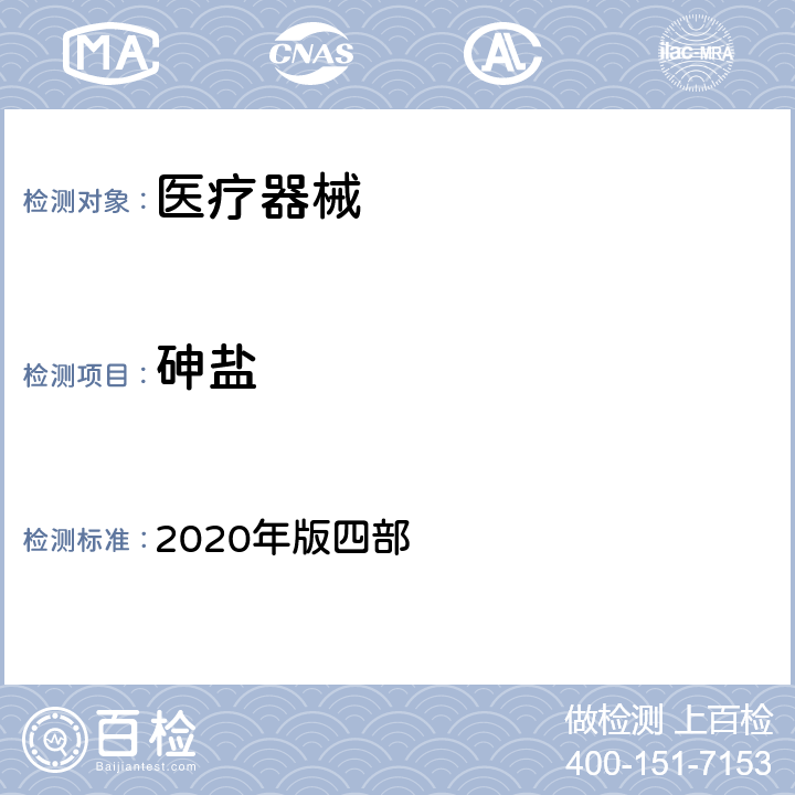 砷盐 中国药典 2020年版四部 0822