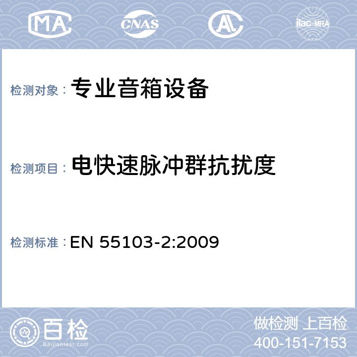 电快速脉冲群抗扰度 电磁兼容 专业用途的音频、视频、音视频和娱乐场所灯光控制设备的产品类标准　第2部分 EN 55103-2:2009 12