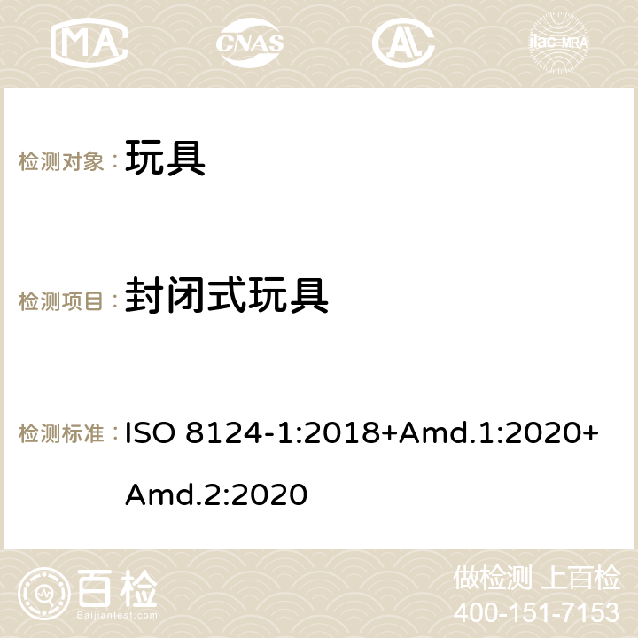 封闭式玩具 玩具安全 第1部分：机械与物理性能 ISO 8124-1:2018+Amd.1:2020+Amd.2:2020 4.16