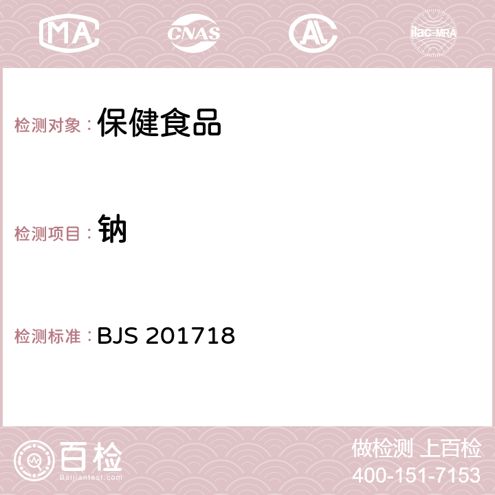 鈉 總局關(guān)于發(fā)布《飲料、茶葉及相關(guān)制品中對(duì)乙酰氨基酚等59種化合物的測定》等6項(xiàng)食品補(bǔ)充檢驗(yàn)方法的公告（2017年第160號(hào)）附件6：保健食品中9種礦物元素的測定 BJS 201718