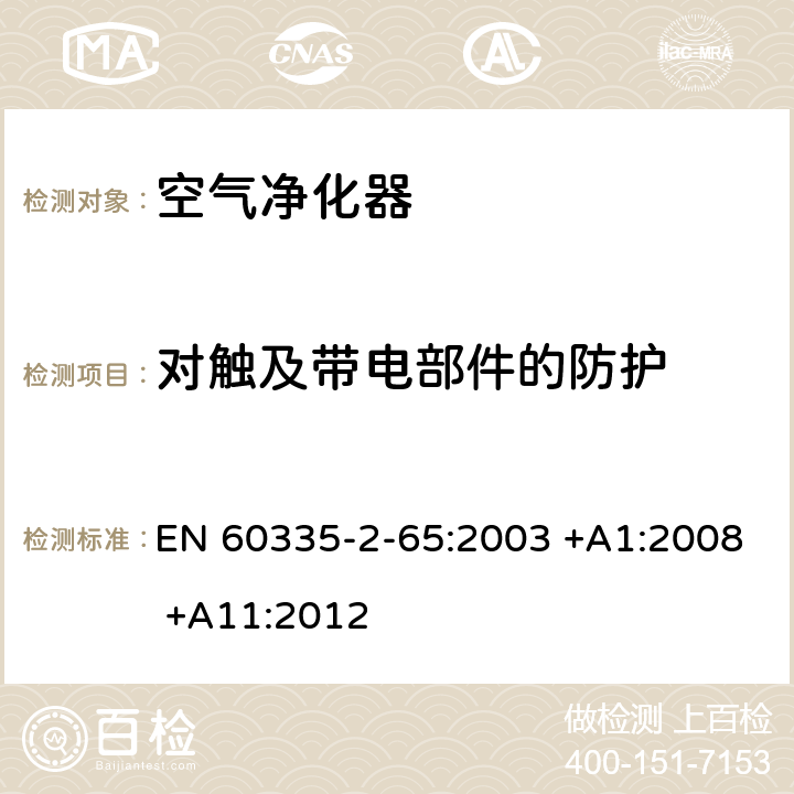 对触及带电部件的防护 家用和类似用途电器的安全 第2-65部分:空气净化器的特殊要求 EN 60335-2-65:2003 +A1:2008 +A11:2012 8